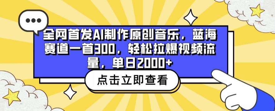 全网首发AI制作原创音乐，蓝海赛道一首300.轻松拉爆视频流量，单日2000+-副业城