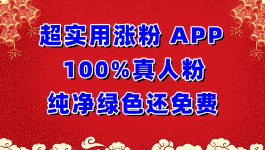 超实用涨粉，APP100%真人粉纯净绿色还免费，不再为涨粉犯愁-副业城