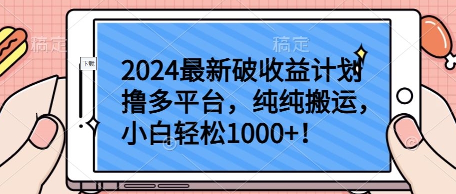 2024最新破收益计划撸多平台，纯纯搬运，小白轻松1000+-副业城