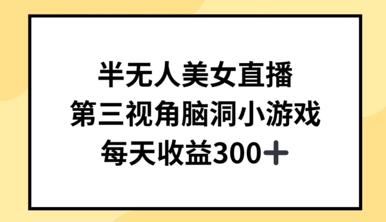 半无人美女直播，第三视角脑洞小游戏，每天收益300+-副业城