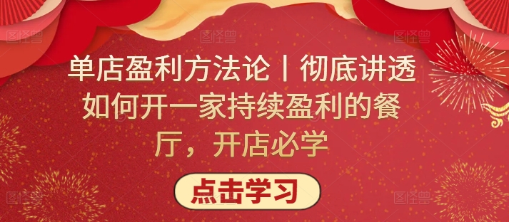 单店盈利方法论丨彻底讲透如何开一家持续盈利的餐厅，开店必学-副业城