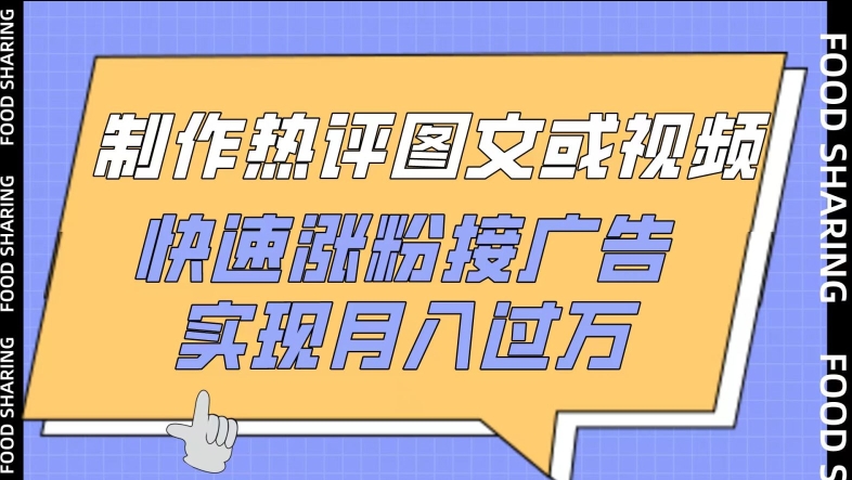 制作热评图文或视频，快速涨粉接广告，实现月入过万-副业城