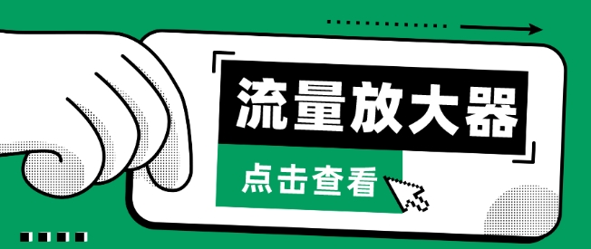 流量放大器，抖音公私域变现+soul私域轰炸器-副业城