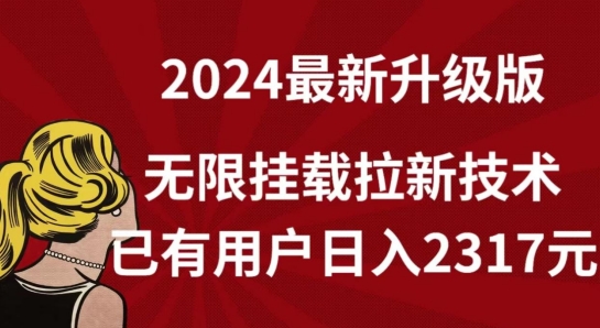 【全网独家】2024年最新升级版，无限挂载拉新技术，已有用户日入2317元-副业城