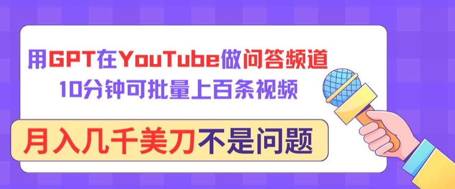 用GPT在YouTube做问答频道，10分钟可批量上百条视频，月入几千美刀不是问题-副业城