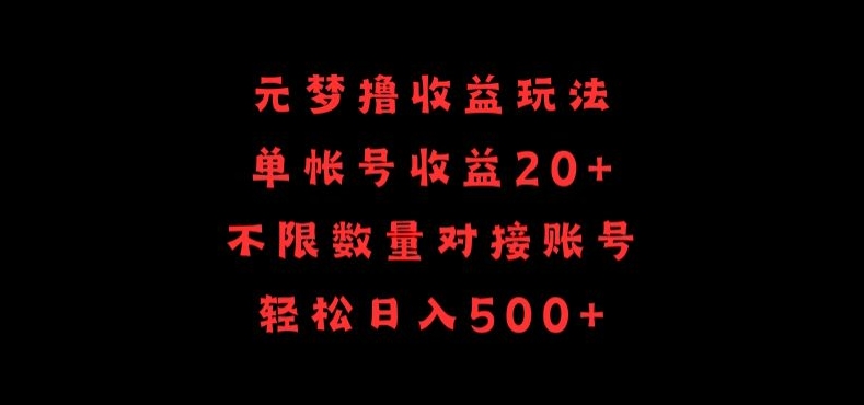 元梦撸收益玩法，单号收益20+，不限数量，对接账号，轻松日入500+-副业城