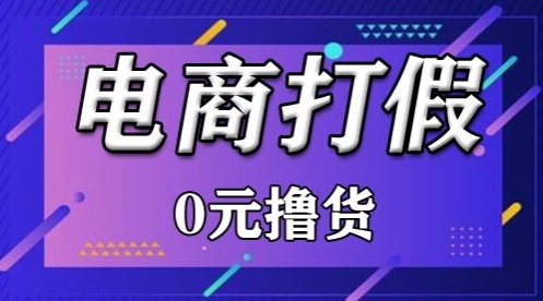 外面收费2980的某宝打假吃货项目最新玩法【仅揭秘】-副业城