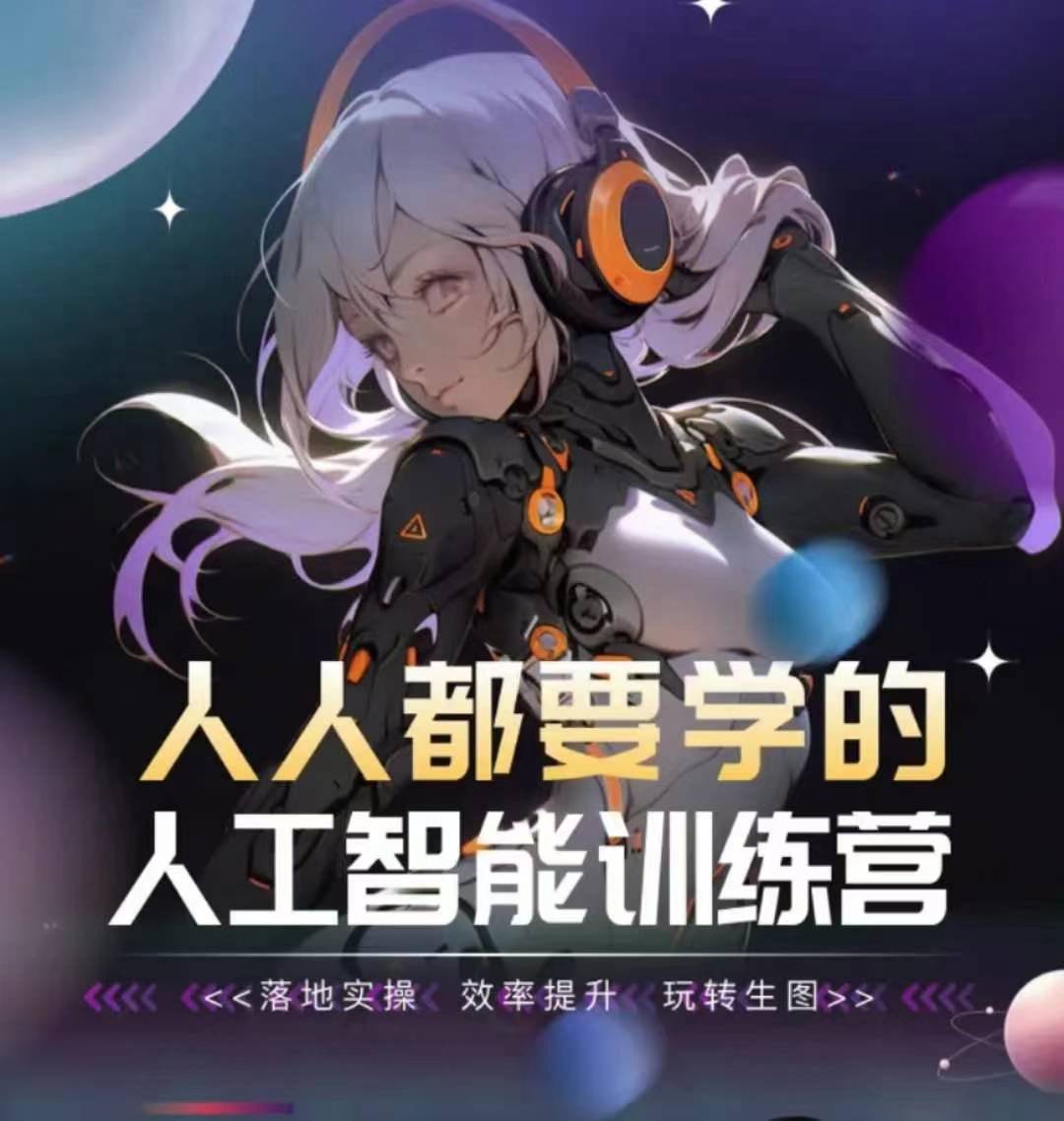 人人都要学的人工智能训练营，落地实操 效率提升 玩转生图-副业城