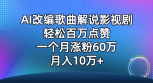 AI改编歌曲解说影视剧，唱一个火一个，单月涨粉60万，轻松月入10万-副业城