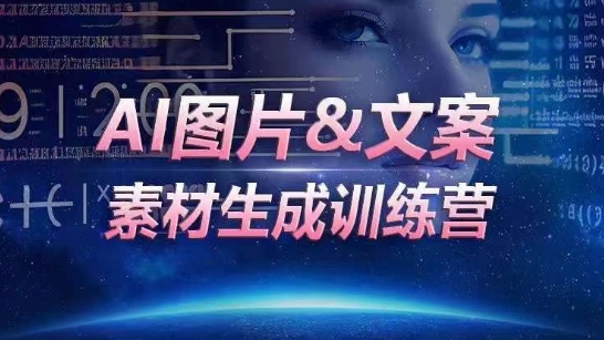 AI图片&文案素材生成训练营，海量素材一键生成，高效运营，提升数倍人效-副业城