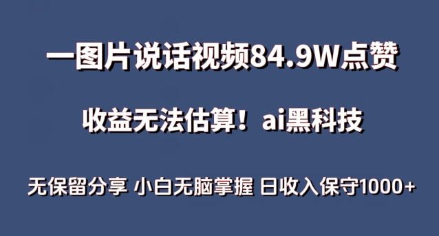 一图片说话视频84.9W点赞，收益无法估算，ai赛道蓝海项目，小白无脑掌握日收入保守1000+-副业城