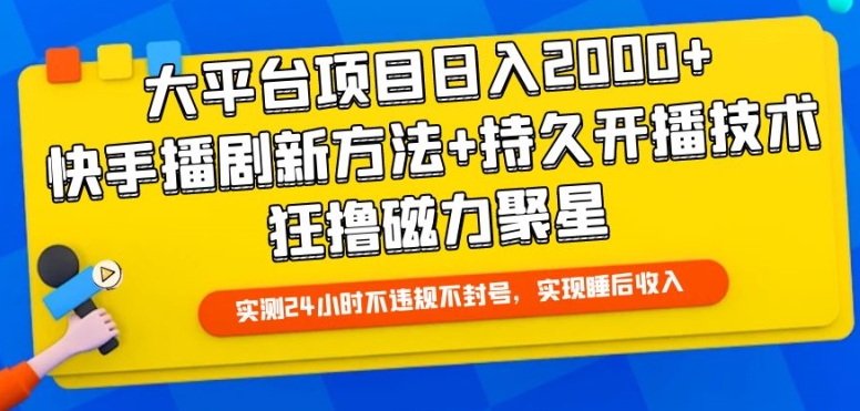 大平台项目日入2000+，快手播剧新方法+持久开播技术，狂撸磁力聚星-副业城