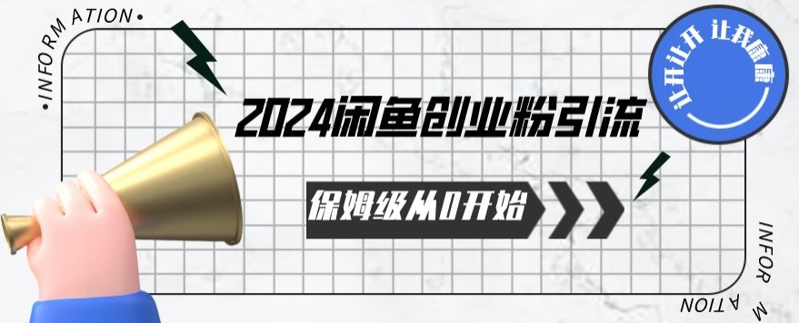 2024天天都能爆单的小红书最新玩法，月入五位数，操作简单，一学就会-副业城