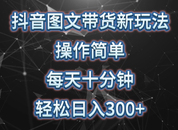 抖音图文带货新玩法， 操作简单，每天十分钟，轻松日入300+，可矩阵操作-副业城