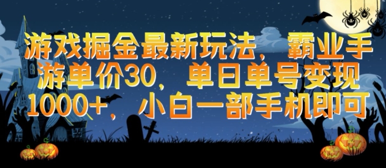 游戏掘金最新玩法，霸业手游单价30.单日单号变现1000+，小白一部手机即可-副业城