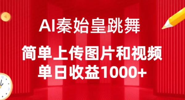 AI秦始皇跳舞，简单上传图片和视频，单日收益1000+-副业城