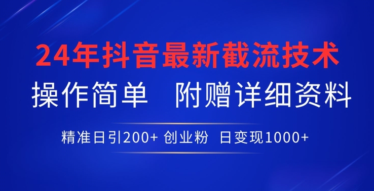 24年最新抖音截流技术，精准日引200+创业粉，操作简单附赠详细资料-副业城