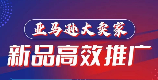 亚马逊大卖家-新品高效推广，​分享如何高效推广，打造百万美金爆款单品-副业城