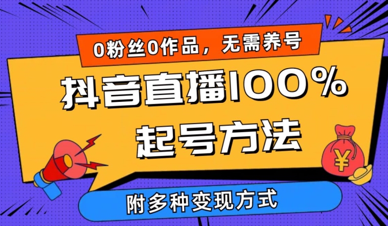 抖音直播100%起号方法 0粉丝0作品当天破千人在线 多种变现方式-副业城