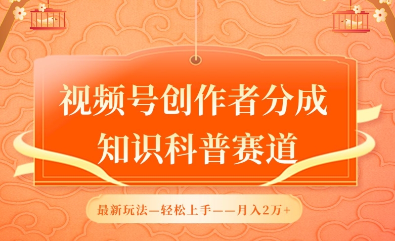 视频号创作者分成，知识科普赛道，最新玩法，利用AI软件，轻松月入2万-副业城