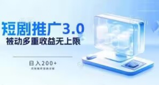 推广短剧3.0.鸡贼搬砖玩法详解，被动收益日入200+，多重收益每天累加，坚持收益无上限-副业城