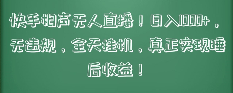 快手相声无人直播，日入1000+，无违规，全天挂机，真正实现睡后收益-副业城