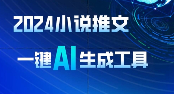 2024小说推文，一键AI生成，无脑操作8分钟一个视频，一天轻松收入1900+(附教程+AI工具)-副业城