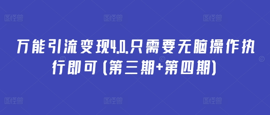 万能引流变现4.0.只需要无脑操作执行即可(第三期+第四期)-副业城