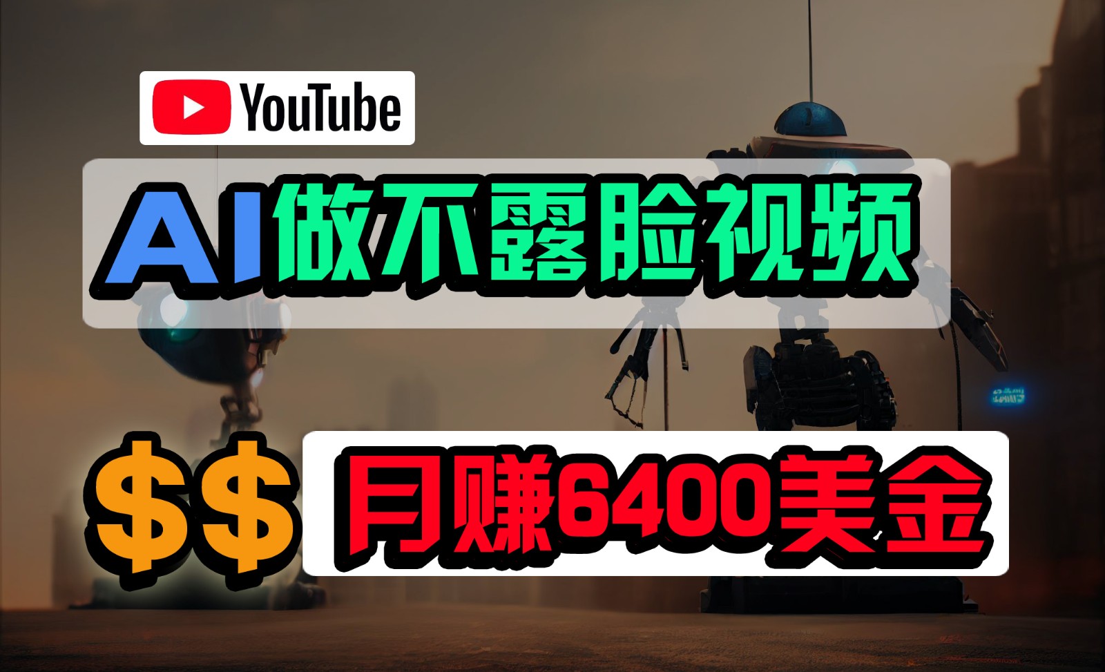 免费AI工具做不露脸YouTube视频，6400美金月，无任何门槛，小白轻松上手-副业城