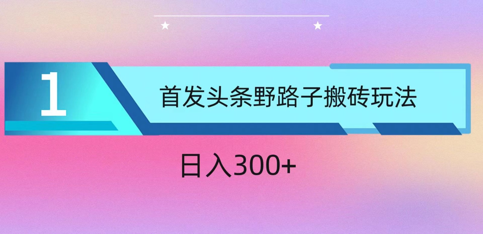 ai头条掘金野路子搬砖玩法，小白轻松上手，日入300+-副业城