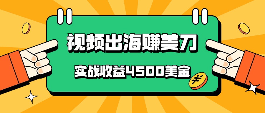 国内爆款视频出海赚美刀，实战收益4500美金，批量无脑搬运，无需经验直接上手-副业城