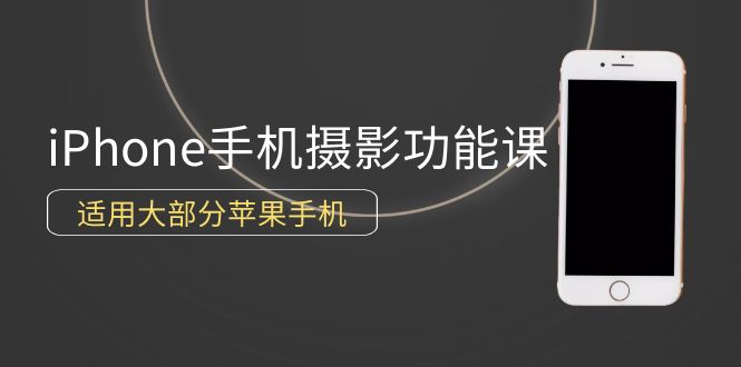 （9969期）0基础带你玩转iPhone手机摄影功能，适用大部分苹果手机（12节视频课）-副业城