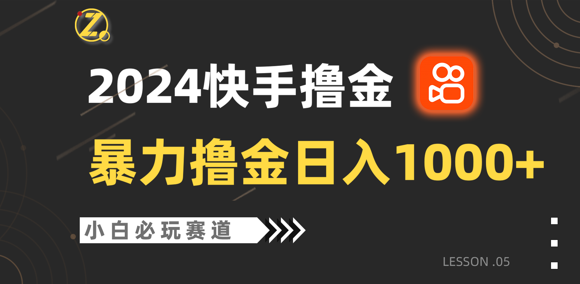 快手暴力撸金日入1000+，小白批量操作必玩赛道，从0到1赚收益教程！-副业城