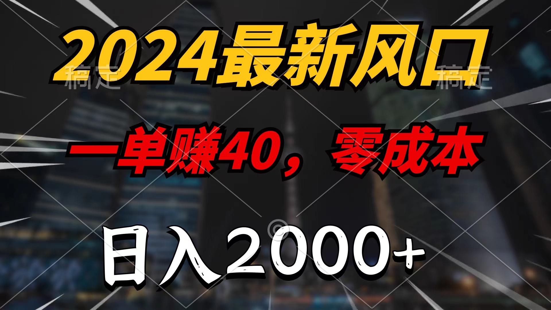 （9971期）2024最新风口项目，一单40，零成本，日入2000+，无脑操作-副业城