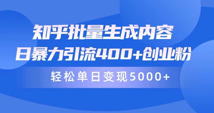 （9980期）知乎批量生成内容，日暴力引流400+创业粉，通过卖项目日变现5000+-副业城