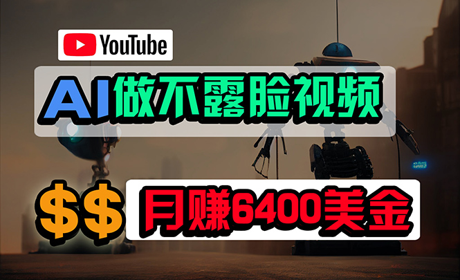 （9977期）免费AI工具做不露脸YouTube视频，6400美金月，无任何门槛，小白轻松上手-副业城