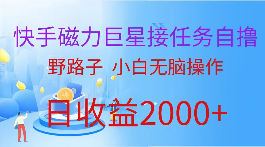 （9985期）（蓝海项目）快手磁力巨星接任务自撸，野路子，小白无脑操作日入2000+-副业城