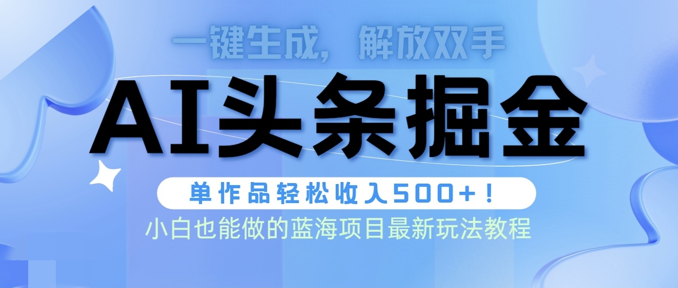 （9984期）头条AI掘金术最新玩法，全AI制作无需人工修稿，一键生成单篇文章收益500+-副业城