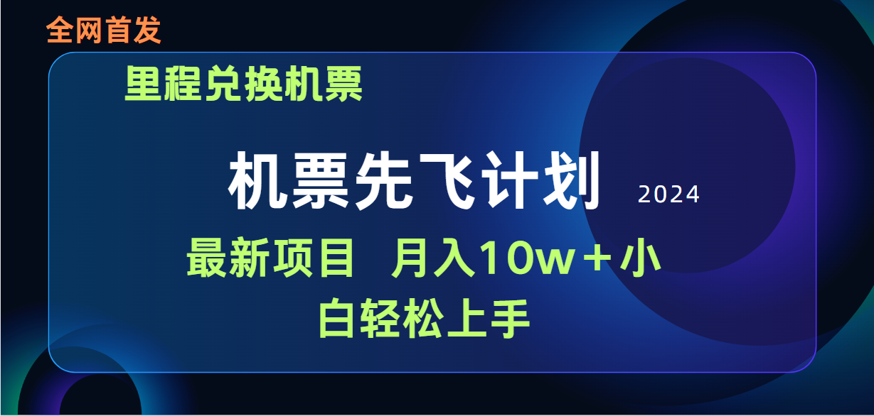 （9983期）用里程积分兑换机票售卖赚差价，纯手机操作，小白兼职月入10万+-副业城