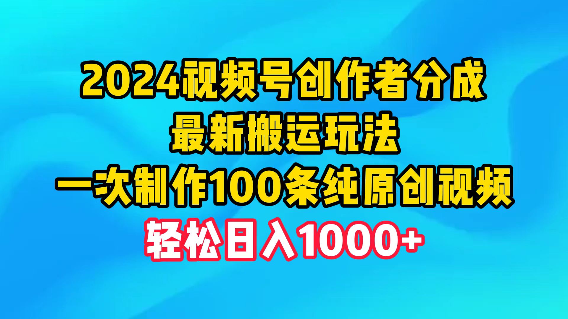 （9989期）2024视频号创作者分成，最新搬运玩法，一次制作100条纯原创视频，日入1000+-副业城