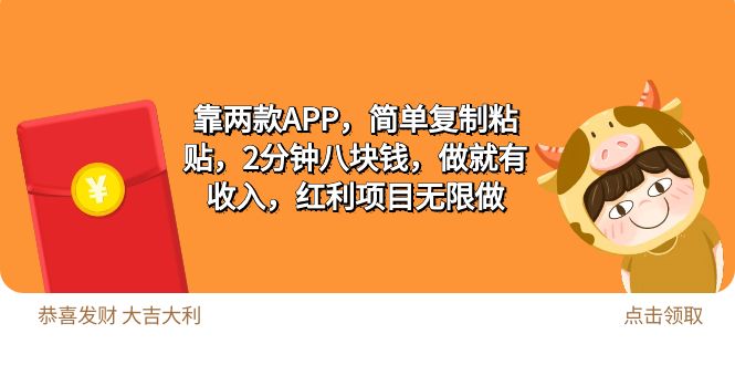 （9990期）2靠两款APP，简单复制粘贴，2分钟八块钱，做就有收入，红利项目无限做-副业城