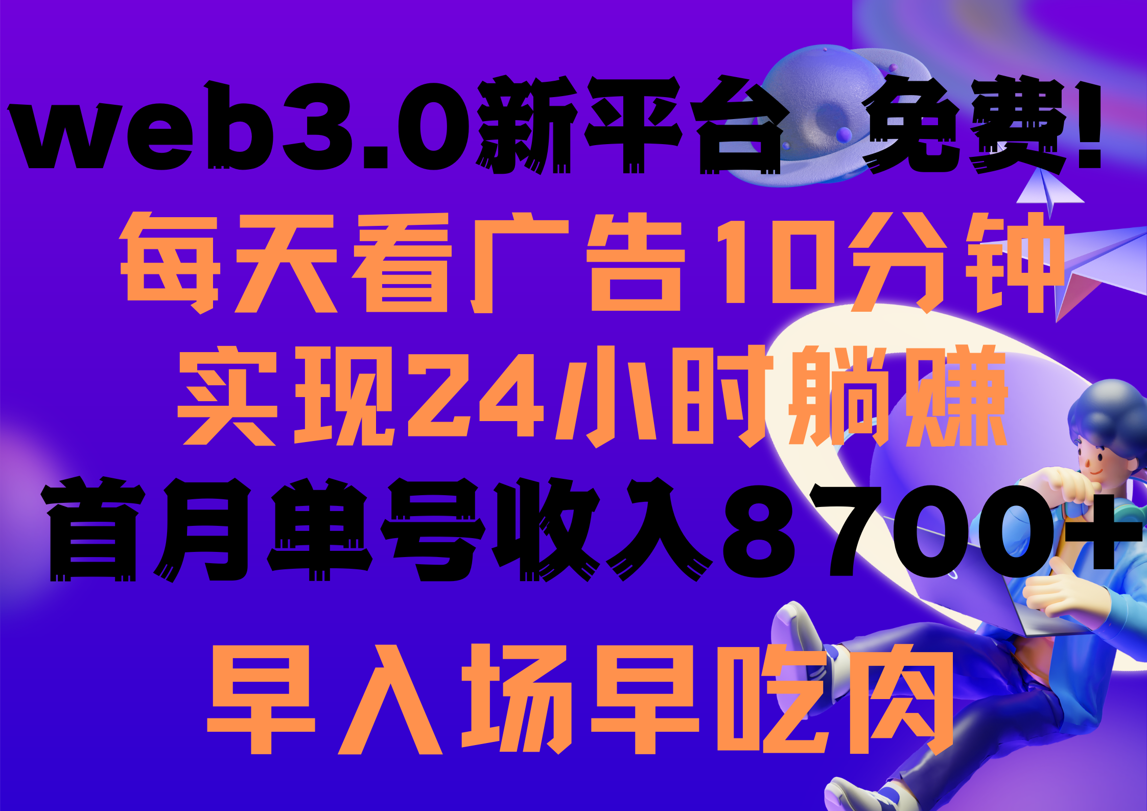 （9998期）每天看6个广告，24小时无限翻倍躺赚，web3.0新平台！！免费玩！！早布局…-副业城