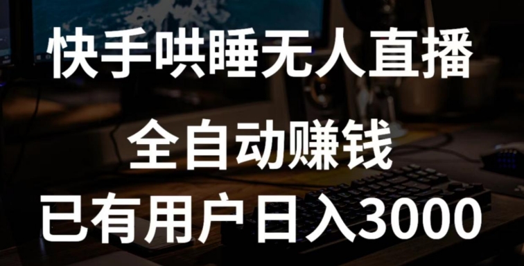 快手哄睡无人直播+独家挂载技术，已有用户日入3000+【赚钱流程+直播素材】-副业城