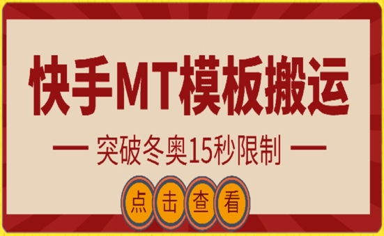 快手搬运技术：MT模板搬运，突破冬奥15秒限制-副业城