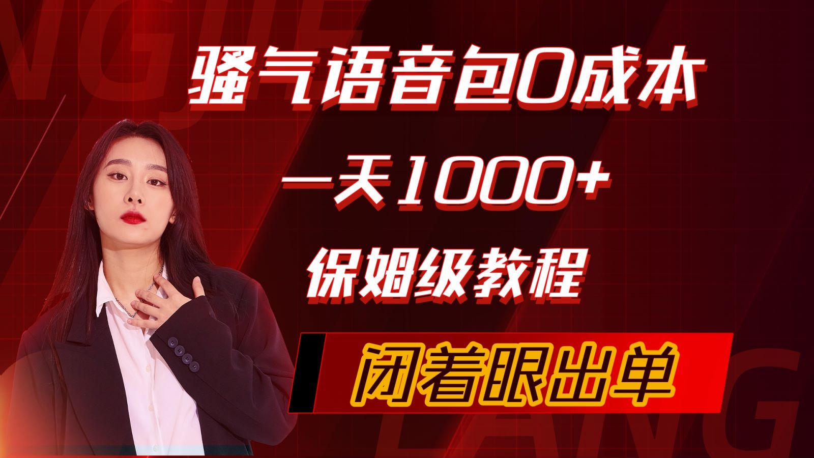 （10004期）骚气导航语音包，0成本一天1000+，闭着眼出单，保姆级教程-副业城