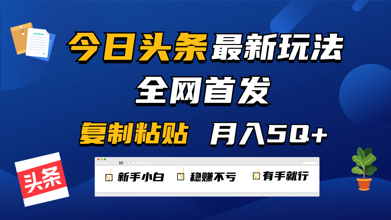 今日头条最新玩法全网首发，无脑复制粘贴 每天2小时月入5000+，非常适合新手小白-副业城