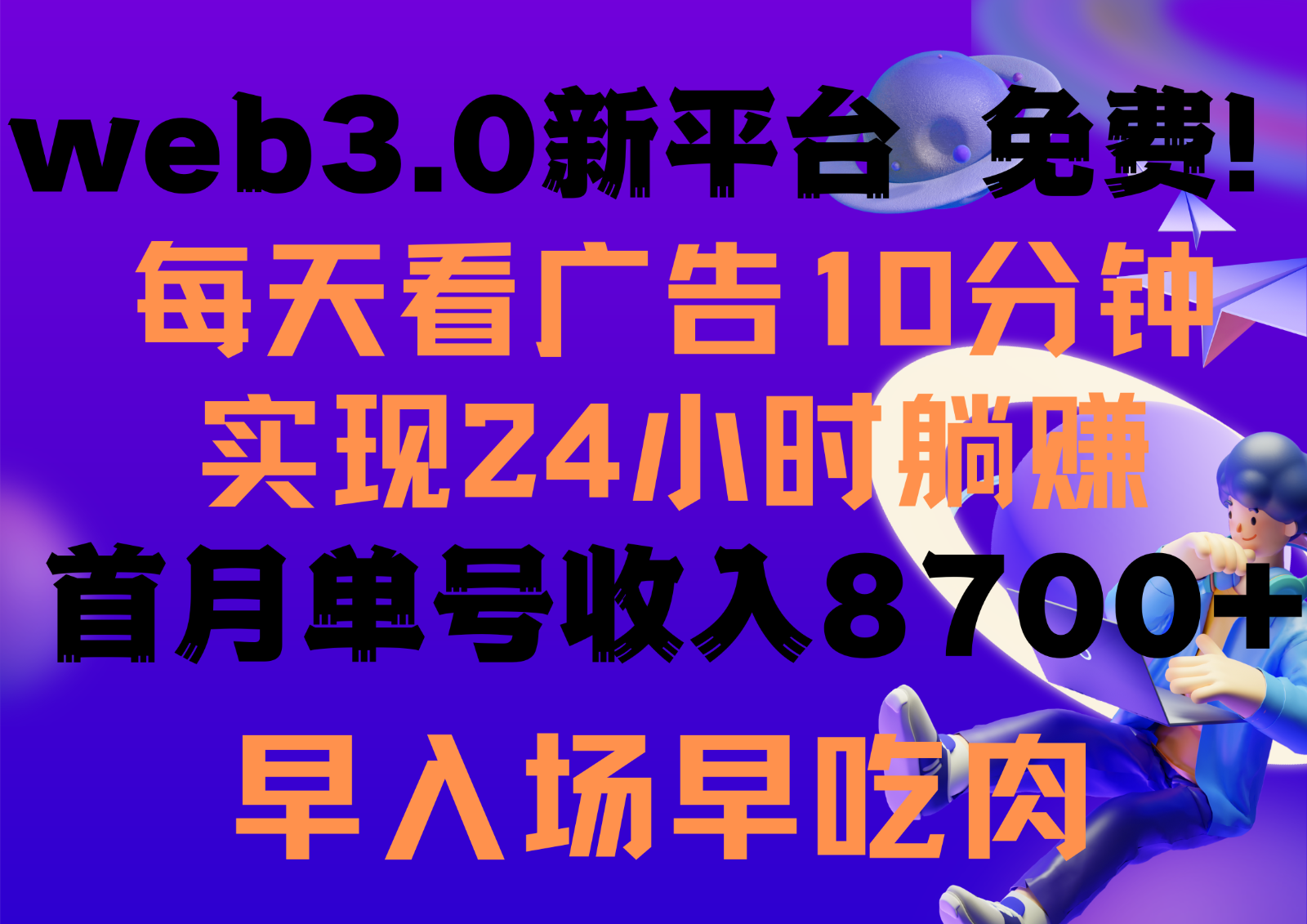 每天看6个广告，24小时无限翻倍躺赚，web3.0新平台！！免费玩！！早布局早收益-副业城