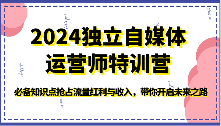 2024独立自媒体运营师特训营-必备知识点抢占流量红利与收入，带你开启未来之路-副业城