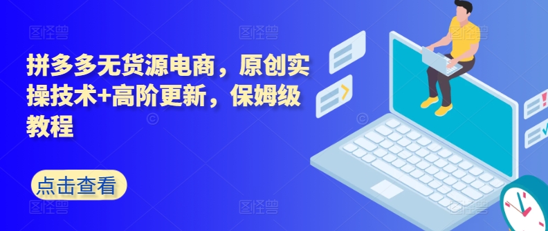 拼多多无货源电商，原创实操技术+高阶更新，保姆级教程-副业城