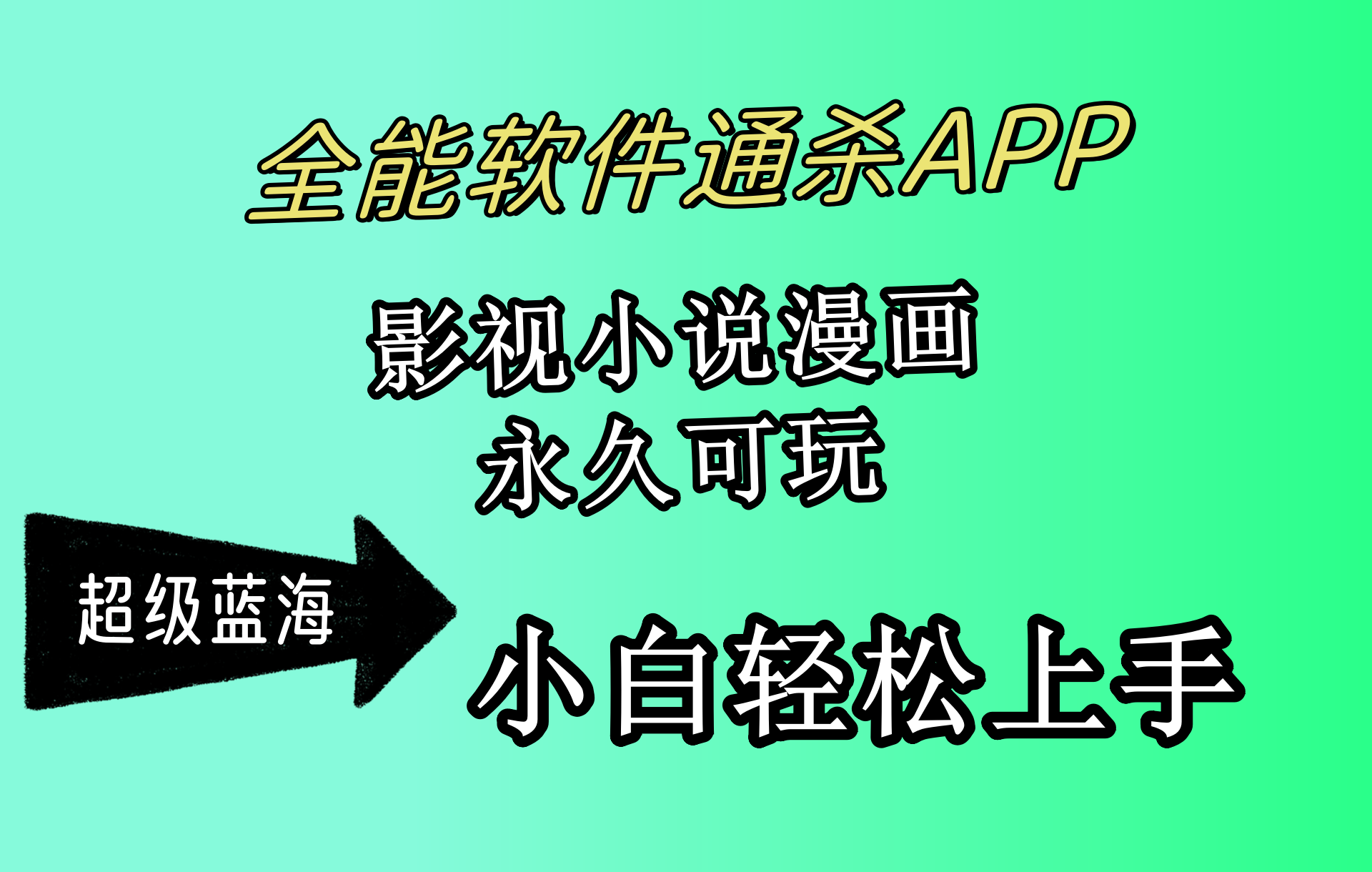 （10012期）全能软件通杀APP，影视小说漫画，轻轻松松月入3w+，永久可玩，小白轻松…-副业城